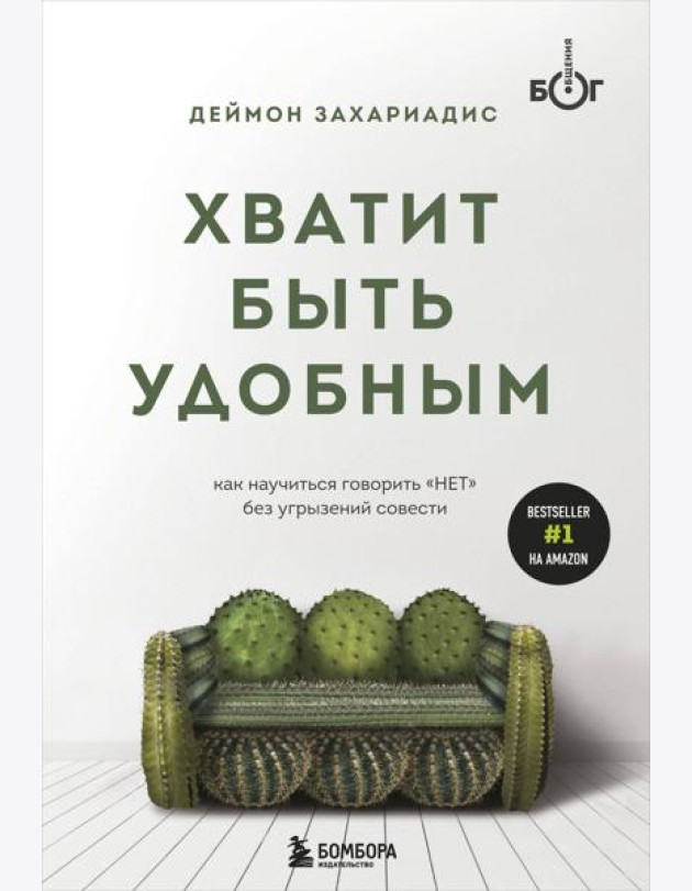 Хватит быть удобным. Как научиться говорить
