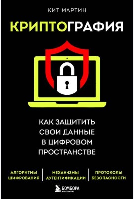 Криптография. Как защитить свои данные в цифровом пространстве