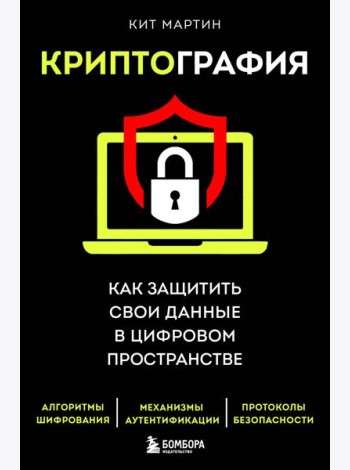 Криптография. Как защитить свои данные в цифровом пространстве