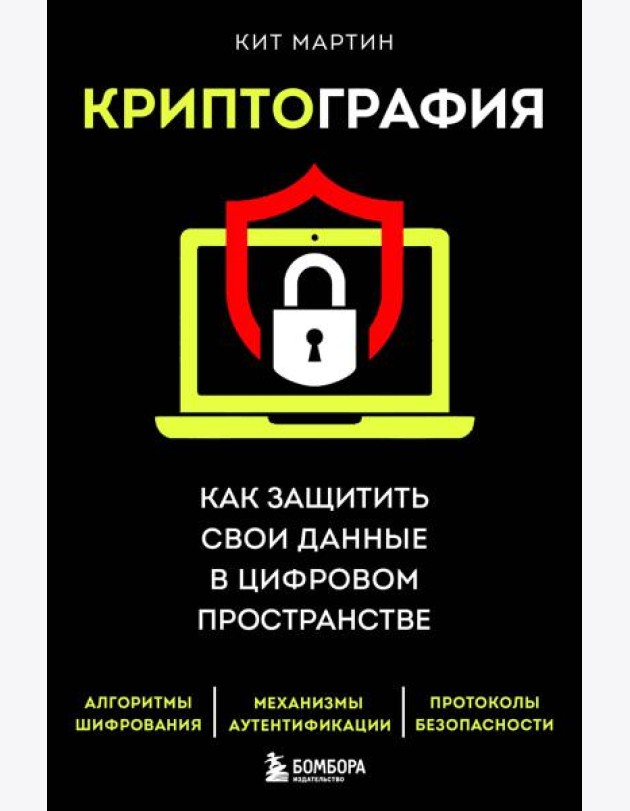 Криптография. Как защитить свои данные в цифровом пространстве