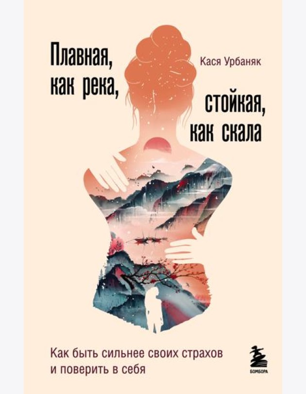 Плавная, как река, стойкая, как скала. Как быть сильнее своих страхов и поверить в себя