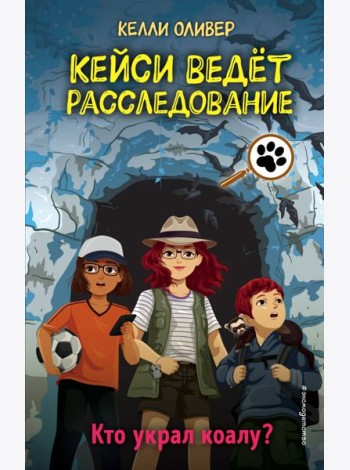 Кто украл коалу? (выпуск 3)