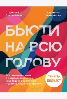 Бьюти на всю голову. Все, что нужно знать о современном уходе, инновациях в косметике и уловках индустрии красоты