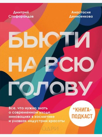 Бьюти на всю голову. Все, что нужно знать о современном уходе, инновациях в косметике и уловках индустрии красоты