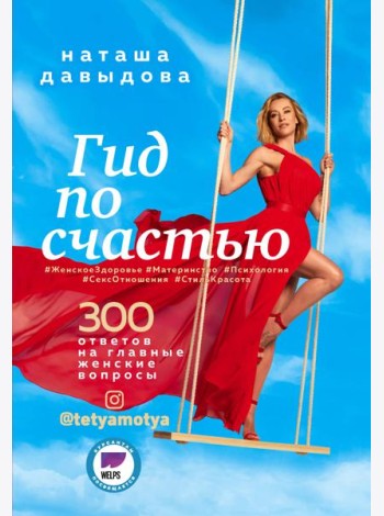 Гид по счастью. 300 ответов на главные женские вопросы. #ЖенскоеЗдоровье #Материнство #Психология #СексОтношения #СтильКрасота