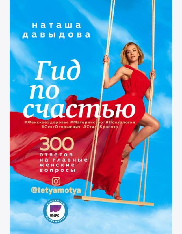Гид по счастью. 300 ответов на главные женские вопросы. #ЖенскоеЗдоровье #Материнство #Психология #СексОтношения #СтильКрасота