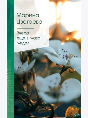 Вчера еще в глаза глядел...
