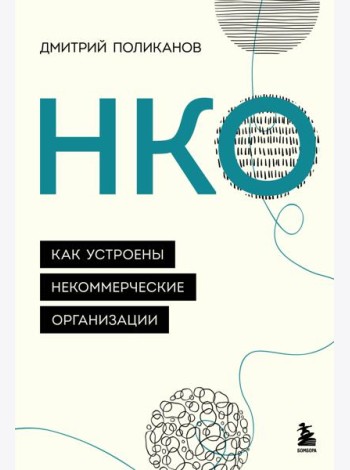 НКО. Как устроены некоммерческие организации