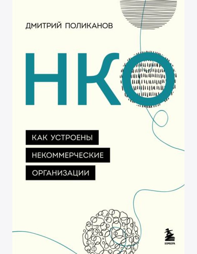 НКО. Как устроены некоммерческие организации