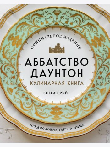 Аббатство Даунтон. Кулинарная книга. Официальное издание