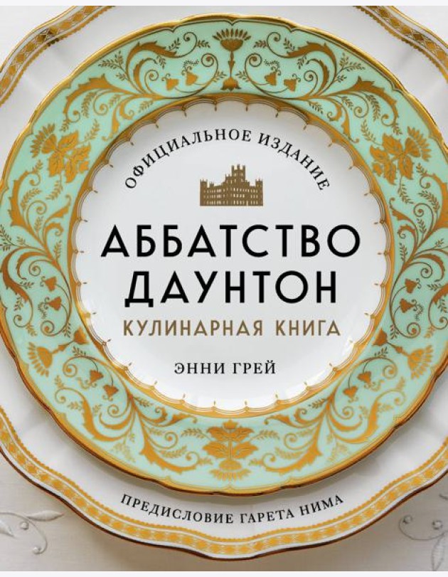 Аббатство Даунтон. Кулинарная книга. Официальное издание