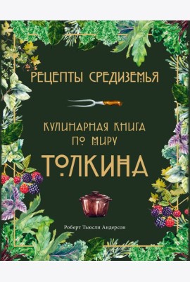 Рецепты Средиземья. Кулинарная книга по миру Толкина