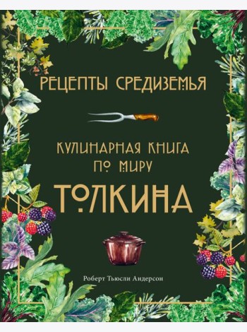 Рецепты Средиземья. Кулинарная книга по миру Толкина