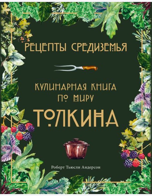 Рецепты Средиземья. Кулинарная книга по миру Толкина