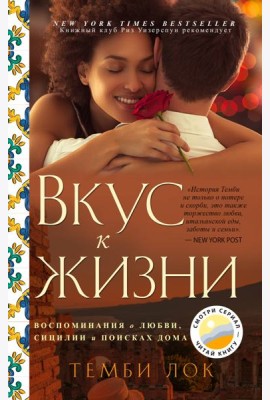 Вкус к жизни: Воспоминания о любви, Сицилии и поисках дома
