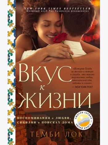 Вкус к жизни: Воспоминания о любви, Сицилии и поисках дома
