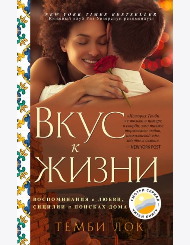 Вкус к жизни: Воспоминания о любви, Сицилии и поисках дома