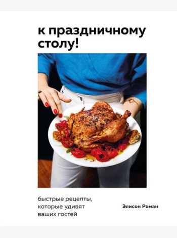 К праздничному столу! Быстрые рецепты, которые удивят ваших гостей