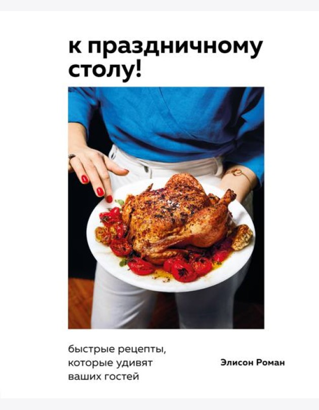 К праздничному столу! Быстрые рецепты, которые удивят ваших гостей