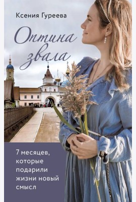 Оптина звала. 7 месяцев, которые подарили жизни новый смысл