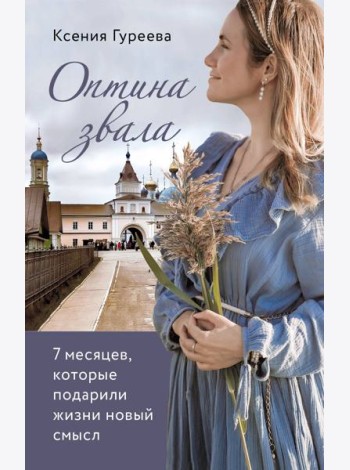 Оптина звала. 7 месяцев, которые подарили жизни новый смысл