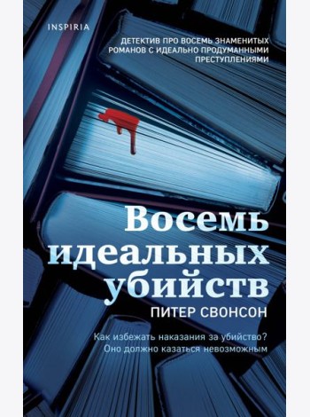 Восемь идеальных убийств
