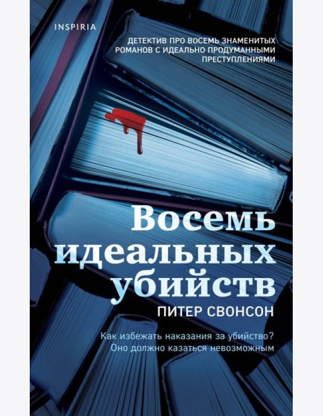 Восемь идеальных убийств