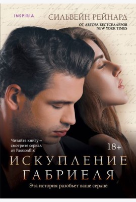 Искупление Габриеля (#3)