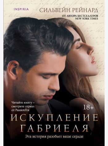 Искупление Габриеля (#3)