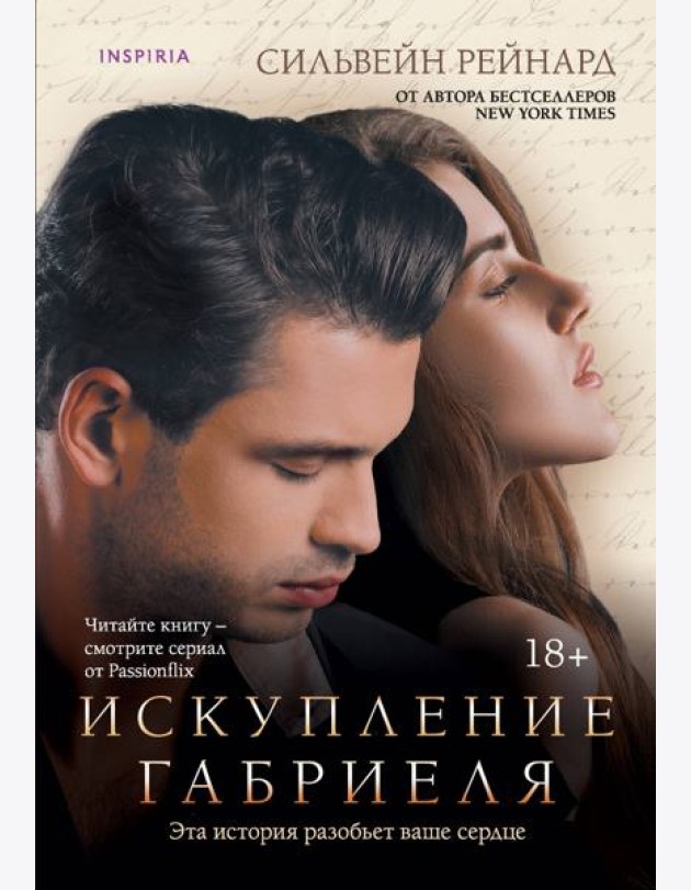 Искупление Габриеля (#3)