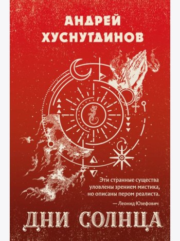 Дни Солнца