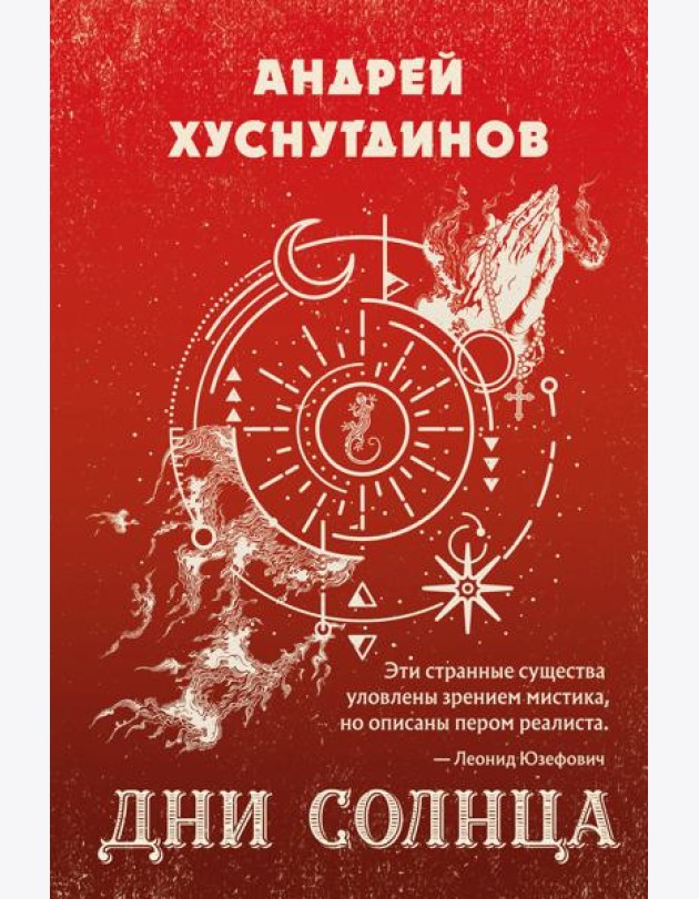 Дни Солнца
