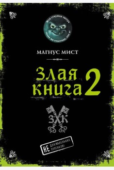 Злая книга 2