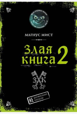 Злая книга 2