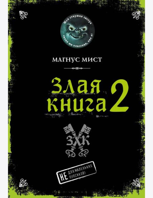Злая книга 2