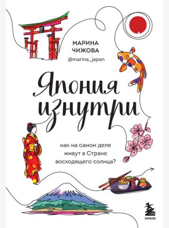 Япония изнутри. Как на самом деле живут в стране восходящего солнца?