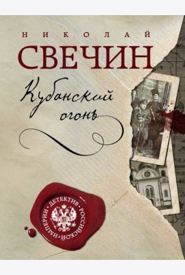 Кубанский огонь