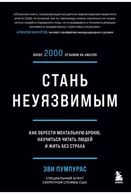 Стань неуязвимым. Как обрести ментальную броню, научиться читать людей и жить без страха