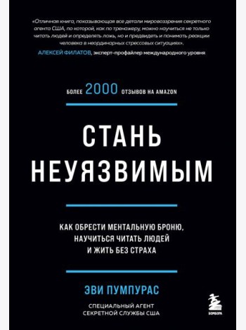 Стань неуязвимым. Как обрести ментальную броню, научиться читать людей и жить без страха