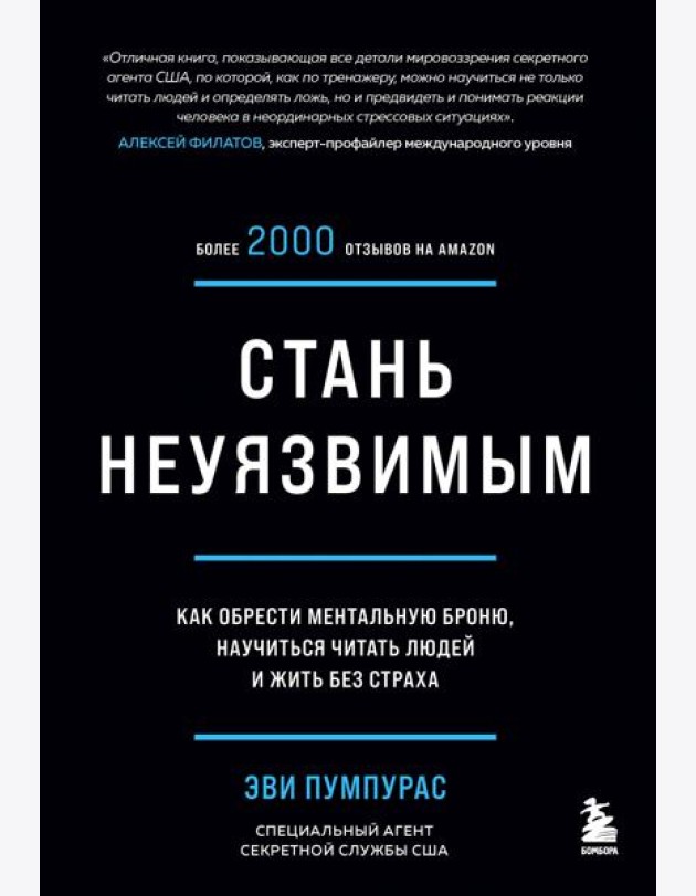 Стань неуязвимым. Как обрести ментальную броню, научиться читать людей и жить без страха
