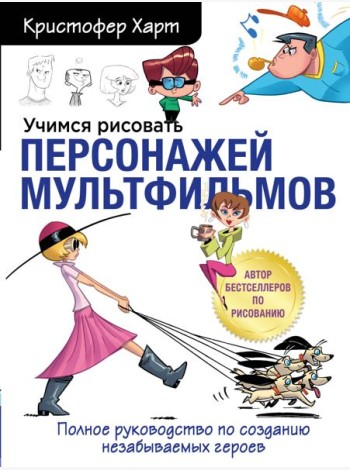 Учимся рисовать персонажей мультфильмов. Полное руководство по созданию незабываемых героев