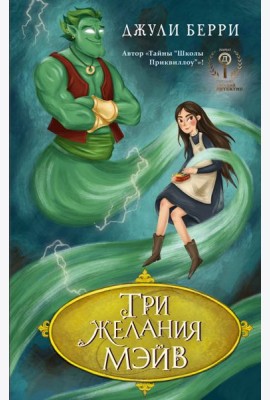 Три желания Мэйв