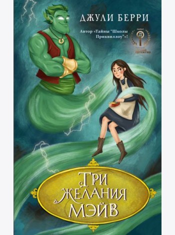 Три желания Мэйв