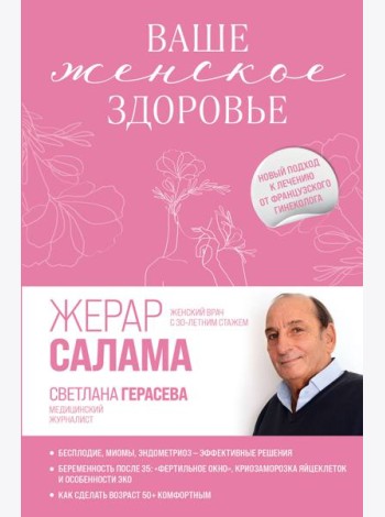 Ваше женское здоровье. Новый подход к лечению от французского гинеколога