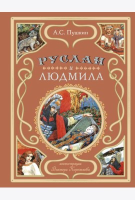 Руслан и Людмила