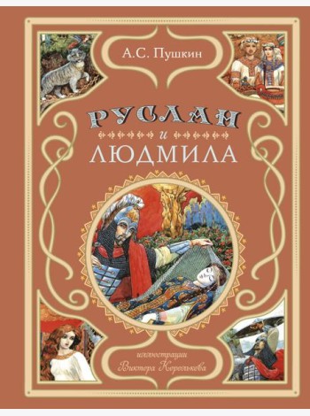 Руслан и Людмила