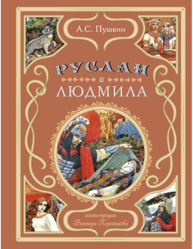 Руслан и Людмила