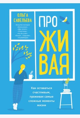 ПроЖИВАЯ. Как оставаться счастливым, проживая самые сложные моменты жизни