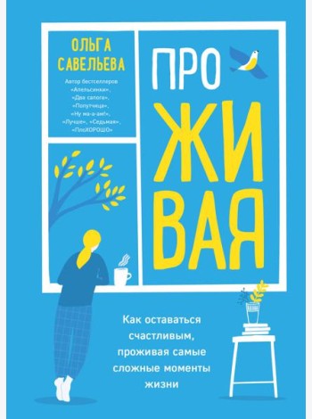 ПроЖИВАЯ. Как оставаться счастливым, проживая самые сложные моменты жизни