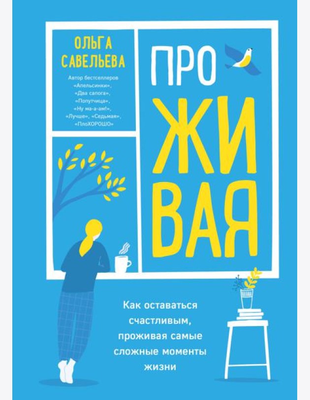 ПроЖИВАЯ. Как оставаться счастливым, проживая самые сложные моменты жизни